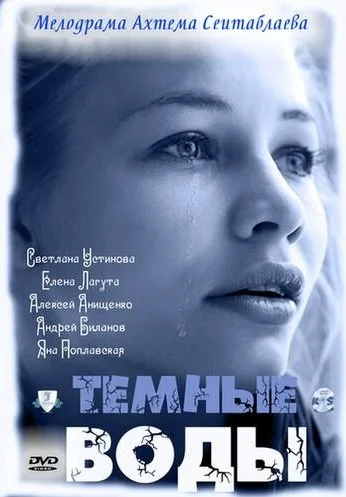 Тёмные воды (2011) онлайн бесплатно